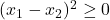 (x_1 - x_2)^2 &\geq 0