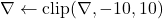 \nabla \leftarrow \text{clip}(\nabla, -10, 10)