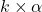 k \times \alpha