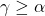 \gamma \geq \alpha