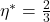 \eta^*=\frac{2}{3}