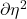 \partial \eta^{2}