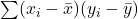 \sum (x_i-\bar{x})(y_i-\bar{y})