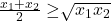 \frac{x_{1}+x_{2}}{2} \geq \sqrt[] {x_{1}x_{2}}