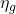 \eta_{g}