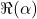 \Re(\alpha)