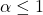 \alpha \leq 1