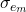 \sigma_{e_m}