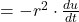 = -r^{2} \cdot \frac{\mathbbm{d}u}{\mathbbm{d}t}