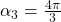 \alpha_3 = \frac{4\pi}{3}