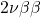 2\nu\beta\beta
