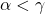 \alpha < \gamma