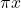 \pi x