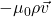 -\mu_0 \rho \vec{v}