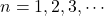 n = 1,2,3, \cdots