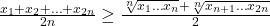 \frac{x_1 + x_2 + \ldots + x_{2n}}{2n} &\geq \frac{\sqrt[n]{x_1 \ldots x_n} + \sqrt[n]{x_{n+1} \ldots x_{2n}}}{2}