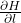 \frac{\partial H}{\partial l}