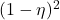 (1-\eta)^2