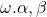 \omega . \alpha , \beta
