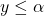 y \leq \alpha