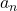 {a_{n}}