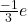 \frac{-1}{3}e