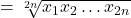 = \sqrt[2n]{x_1 x_2 \ldots x_{2n}}