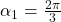 \alpha_1 = \frac{2\pi}{3}