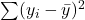 \sum (y_i-\bar{y})^2