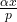 \frac{\alpha x}{p}