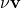 \nu \mathbf{v}
