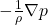 -\frac{1}{\rho}\nabla p