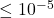 \leq10^{-5}