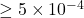 \geq5 \times10^{-4}