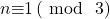 n\mathrm{\equiv }1\left(\ \mathrm{mod}\ \ 3\right)