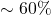 \sim 60 \%