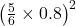 \left(\frac{5}{6} \times 0.8\right)^2
