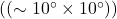 ((\sim 10^\circ \times 10^\circ))
