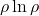 \rho\ln\rho