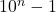 10^n-1
