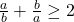 \frac{a}{b} + \frac{b}{a} \geq 2