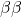 \beta\beta