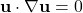 \mathbf{u} \cdot \nabla \mathbf{u} = 0