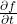 \frac{\partial f}{\partial t}