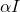 \alpha I