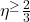 \eta^\geq\frac{2}{3}