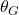\theta_G