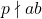 p \nmid ab