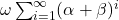\omega \sum_{i=1}^{\infty} (\alpha + \beta)^i